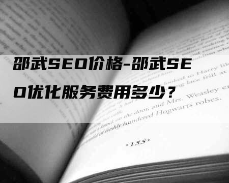 邵武SEO价格-邵武SEO优化服务费用多少？