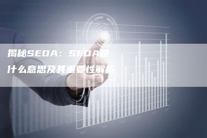 揭秘SEOA：SEOA是什么意思及其重要性解析