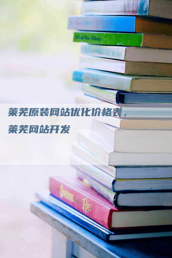 莱芜原装网站优化价格表，莱芜网站开发-网站排名优化网