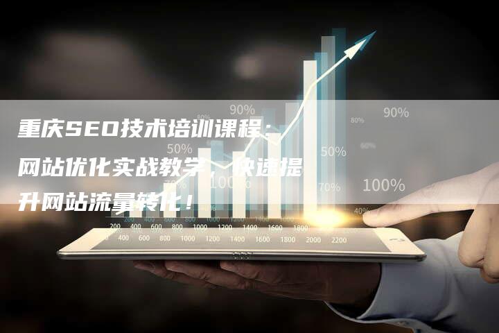 重庆SEO技术培训课程：网站优化实战教学，快速提升网站流量转化！