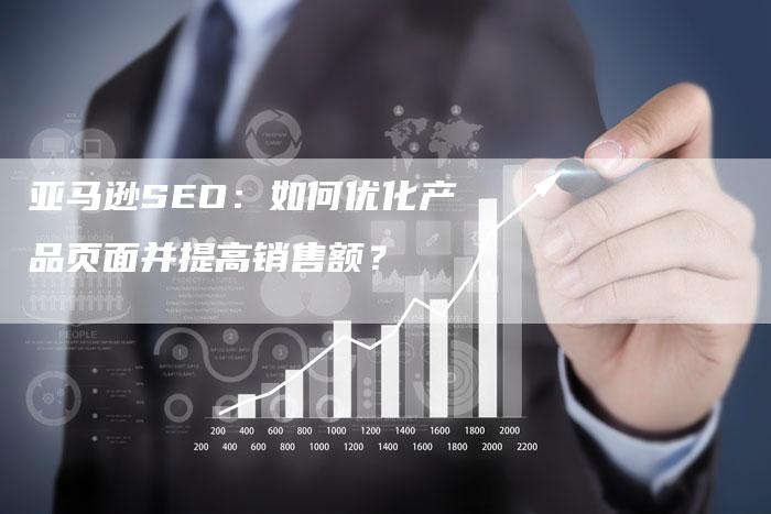 亚马逊SEO：如何优化产品页面并提高销售额？