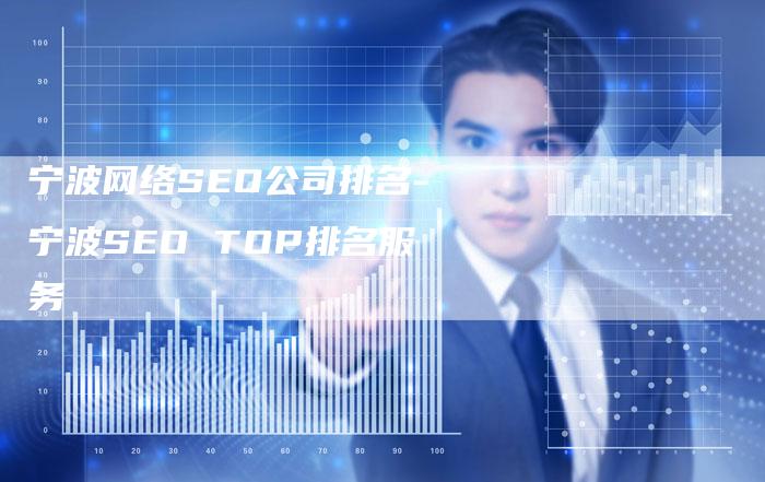 宁波网络SEO公司排名-宁波SEO TOP排名服务-网站排名优化网