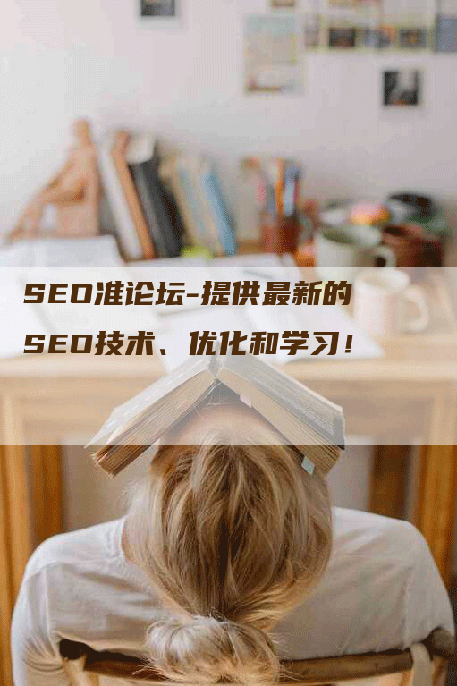 SEO准论坛-提供最新的SEO技术、优化和学习！