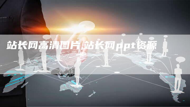 站长网高清图片,站长网ppt资源-网站排名优化网