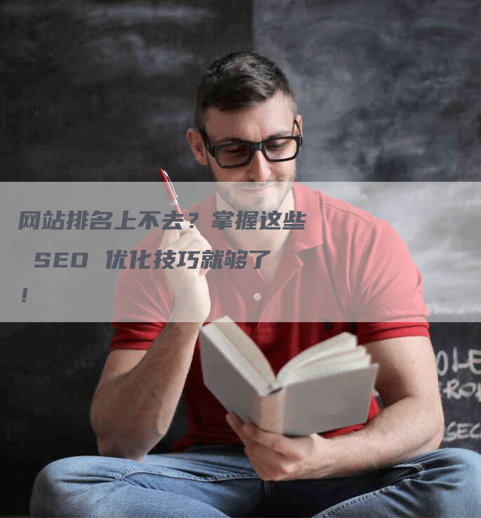 网站排名上不去？掌握这些 SEO 优化技巧就够了！