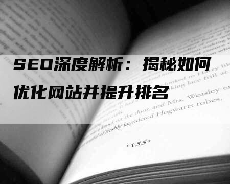 SEO深度解析：揭秘如何优化网站并提升排名