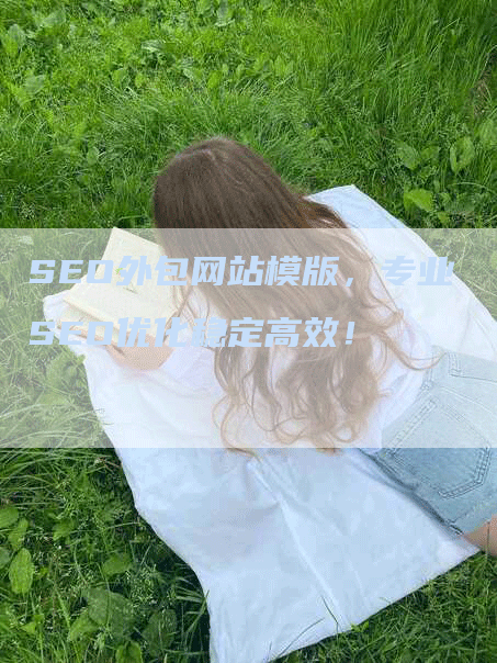 SEO外包网站模版，专业SEO优化稳定高效！-网站排名优化网