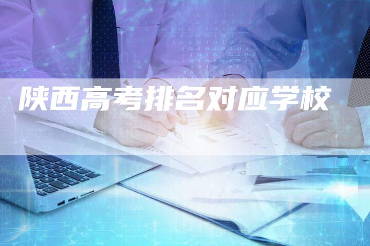 陕西高考排名对应学校-网站排名优化网