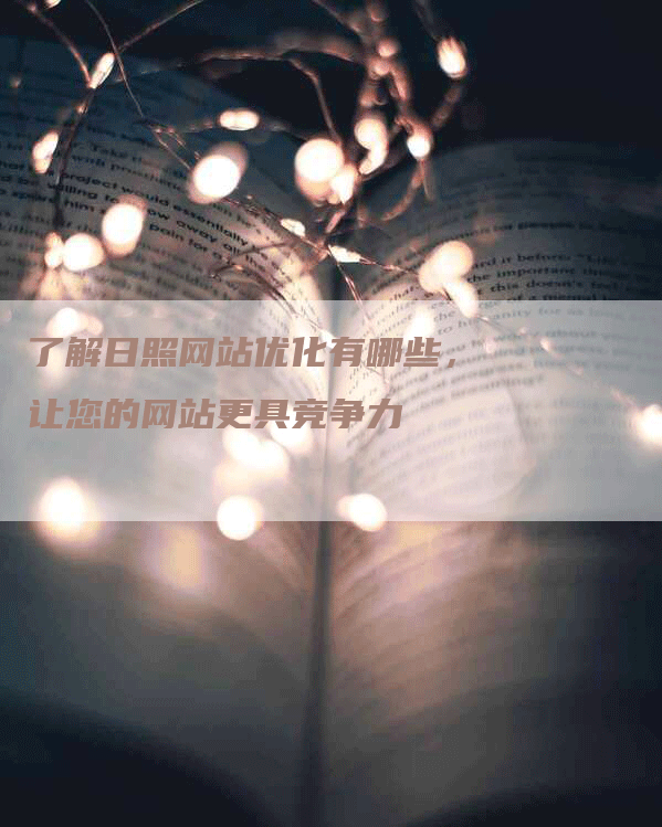 了解日照网站优化有哪些，让您的网站更具竞争力