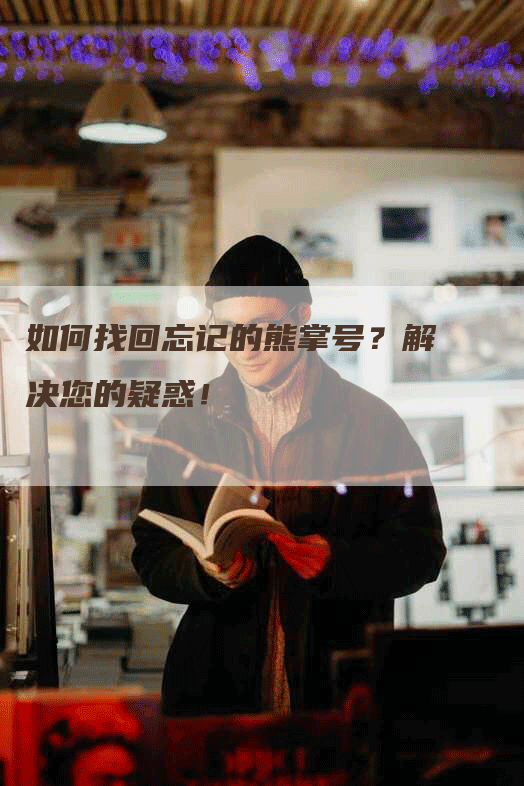 如何找回忘记的熊掌号？解决您的疑惑！-网站排名优化网