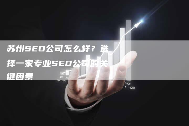 苏州SEO公司怎么样？选择一家专业SEO公司的关键因素