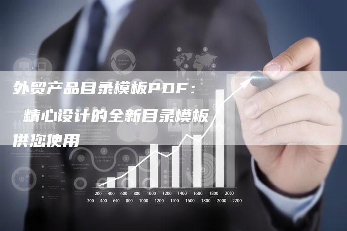 外贸产品目录模板PDF： 精心设计的全新目录模板供您使用