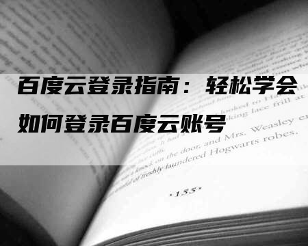 百度云登录指南：轻松学会如何登录百度云账号