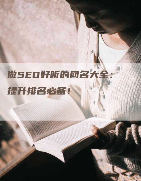 做SEO好听的网名大全：提升排名必备！