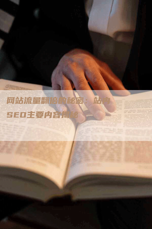 网站流量翻倍的秘密：站内SEO主要内容揭秘