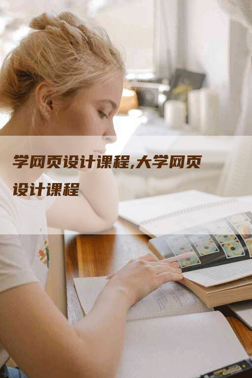 学网页设计课程,大学网页设计课程