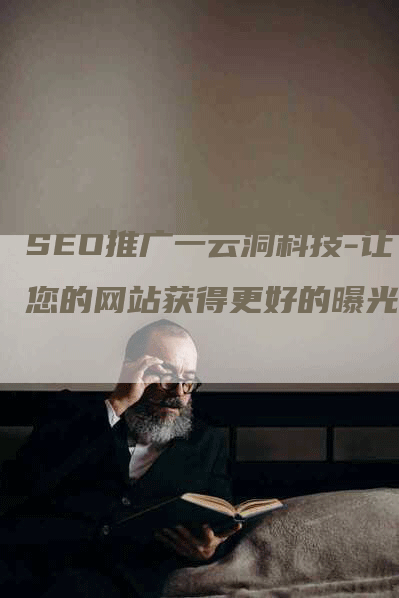 SEO推广一云洞科技-让您的网站获得更好的曝光率