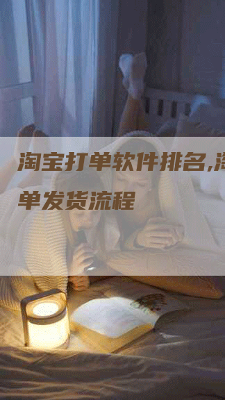 淘宝打单软件排名,淘宝打单发货流程-网站排名优化网