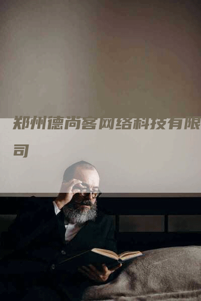 郑州德尚客网络科技有限公司-网站排名优化网