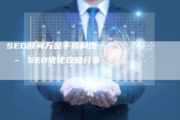 SEO顾问万金手指科杰一 – SEO优化攻略分享