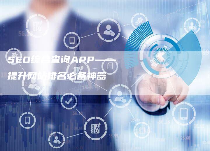 SEO综合查询APP——提升网站排名必备神器