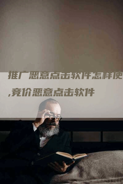 推广恶意点击软件怎样使用,竞价恶意点击软件