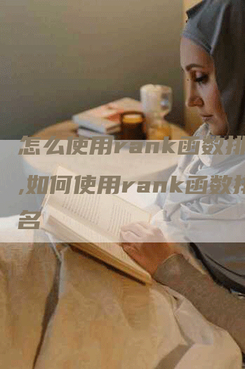 怎么使用rank函数排名,如何使用rank函数排名-网站排名优化网