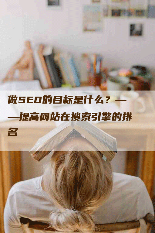 做SEO的目标是什么？——提高网站在搜索引擎的排名