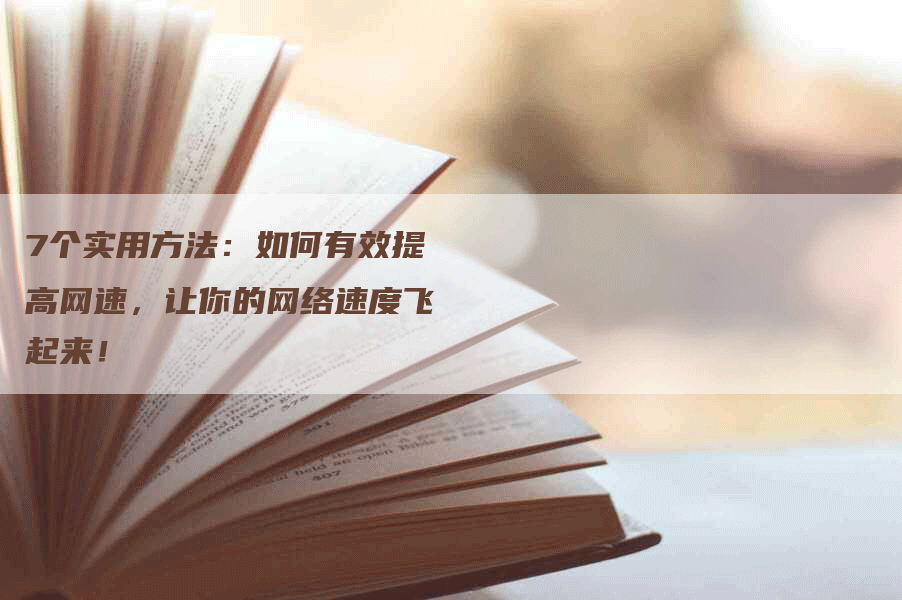 7个实用方法：如何有效提高网速，让你的网络速度飞起来！-网站排名优化网