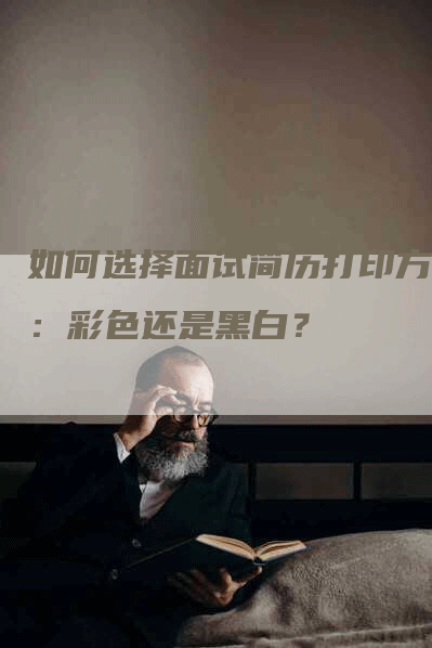 如何选择面试简历打印方式：彩色还是黑白？-网站排名优化网