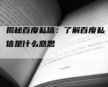 揭秘百度私信：了解百度私信是什么意思