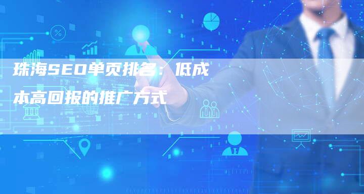 珠海SEO单页排名：低成本高回报的推广方式-网站排名优化网