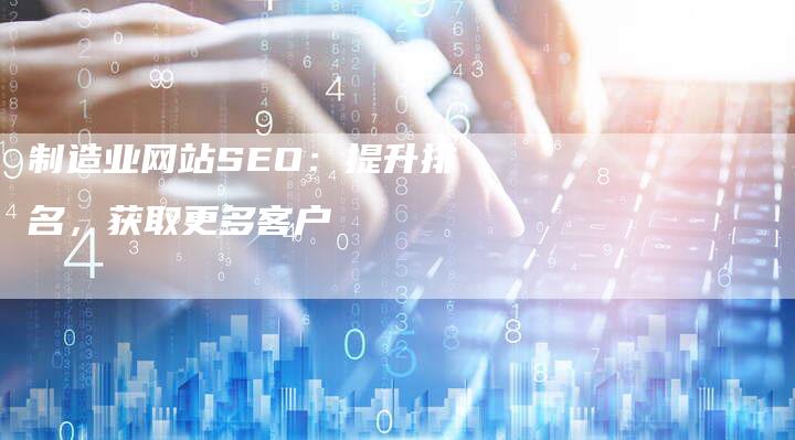 制造业网站SEO：提升排名，获取更多客户