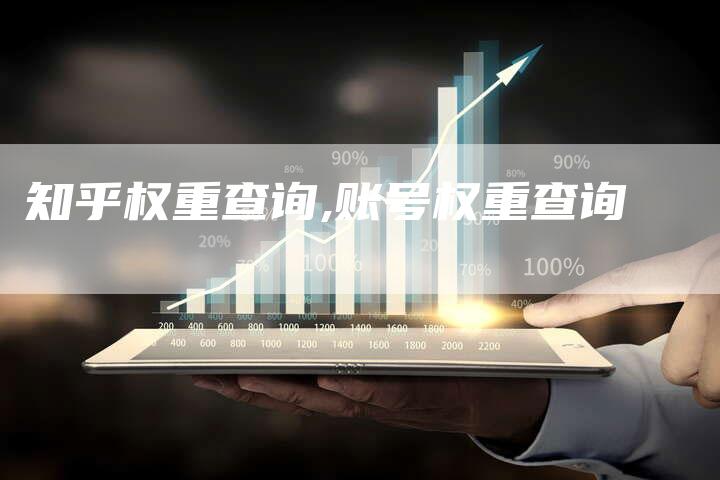 知乎权重查询,账号权重查询