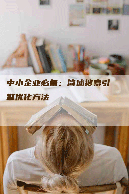 中小企业必备：简述搜索引擎优化方法