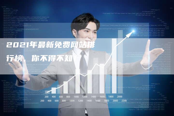 2021年最新免费网站排行榜，你不得不知！-网站排名优化网