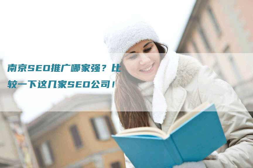 南京SEO推广哪家强？比较一下这几家SEO公司！-网站排名优化网