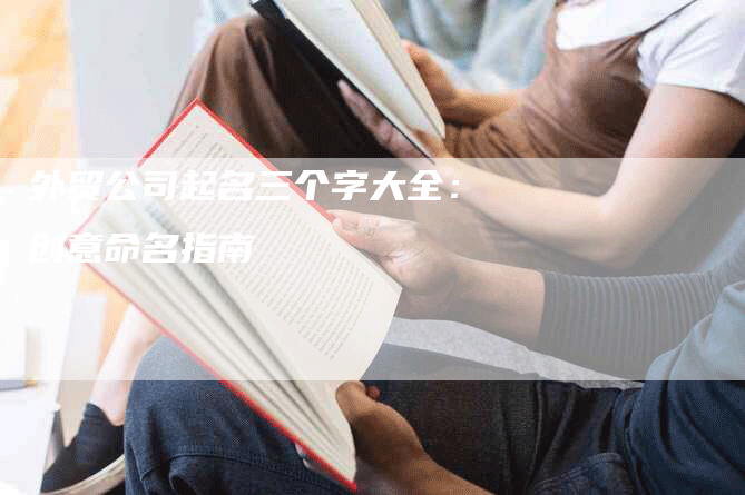 外贸公司起名三个字大全：创意命名指南-网站排名优化网