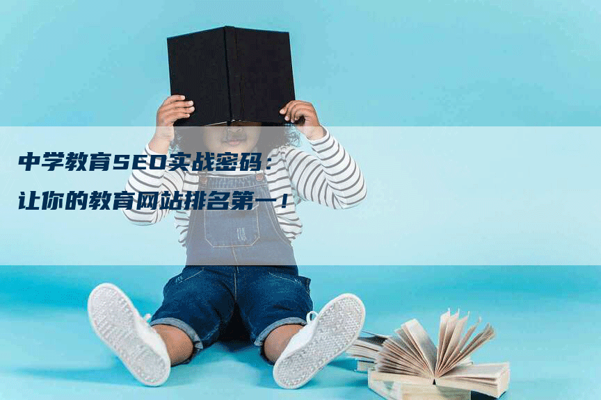 中学教育SEO实战密码：让你的教育网站排名第一！