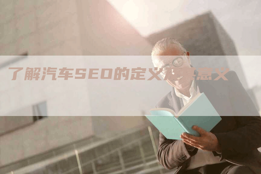 了解汽车SEO的定义及其意义-网站排名优化网