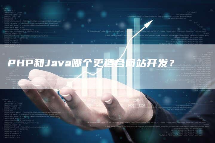 PHP和Java哪个更适合网站开发？-网站排名优化网