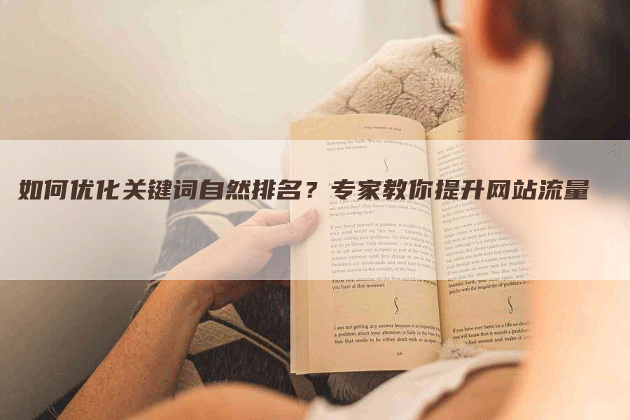 如何优化关键词自然排名？专家教你提升网站流量