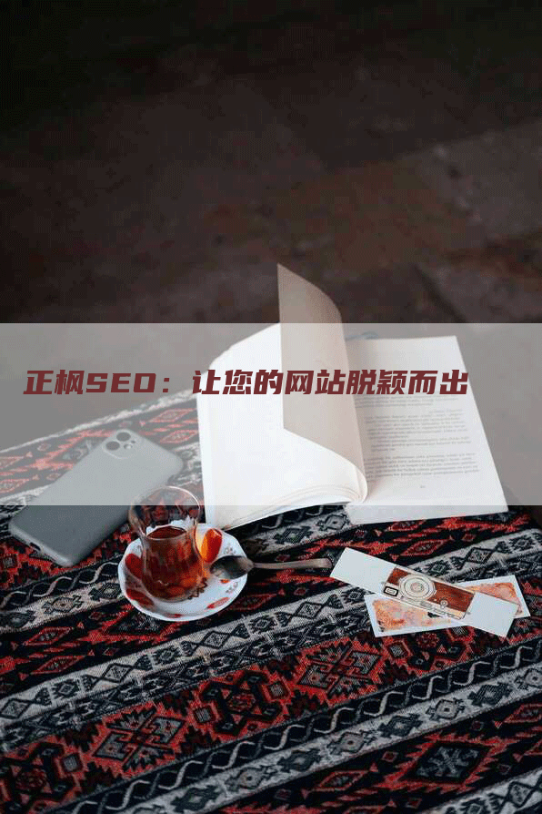 正枫SEO：让您的网站脱颖而出