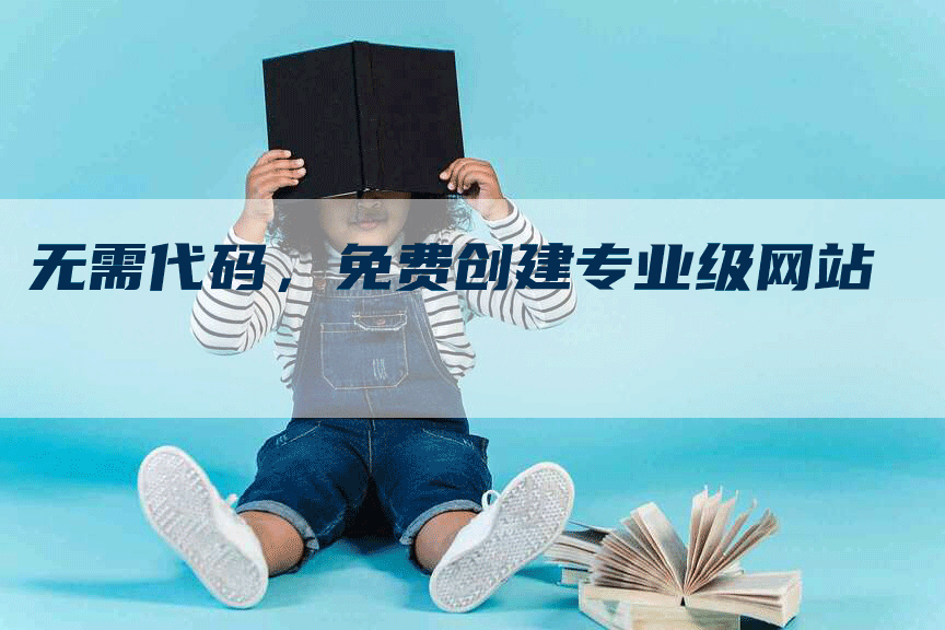 无需代码，免费创建专业级网站