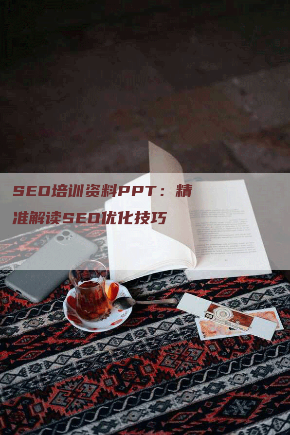 SEO培训资料PPT：精准解读SEO优化技巧-网站排名优化网