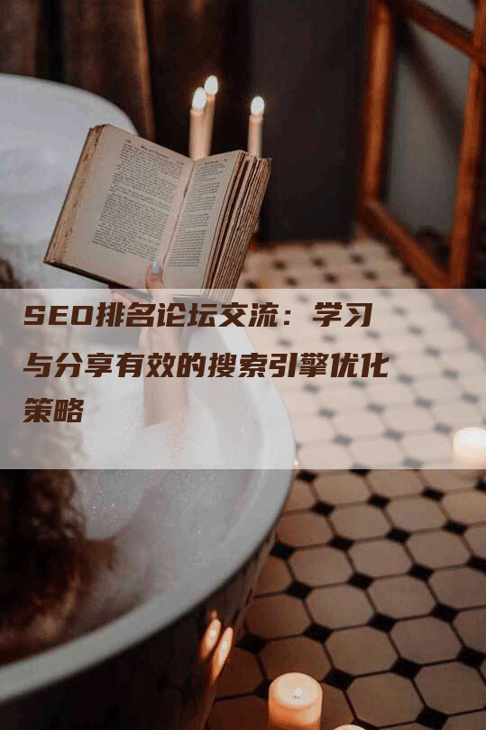 SEO排名论坛交流：学习与分享有效的搜索引擎优化策略