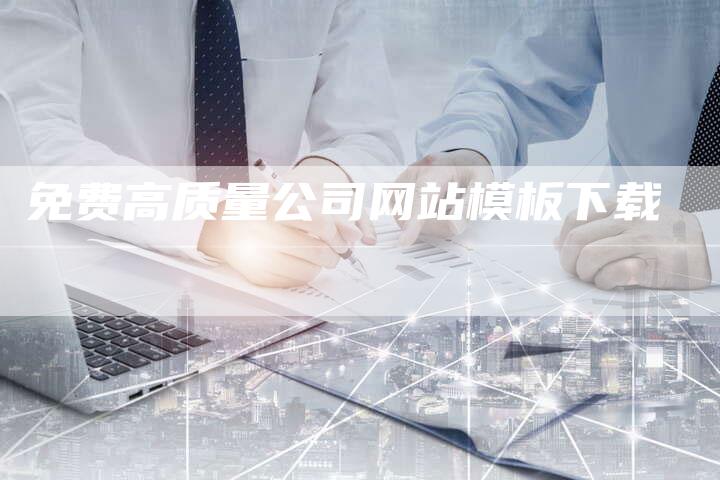 免费高质量公司网站模板下载