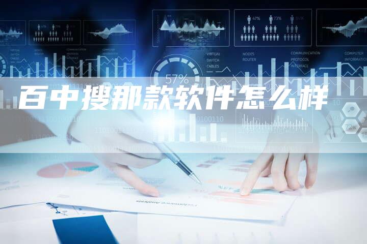 百中搜那款软件怎么样-网站排名优化网