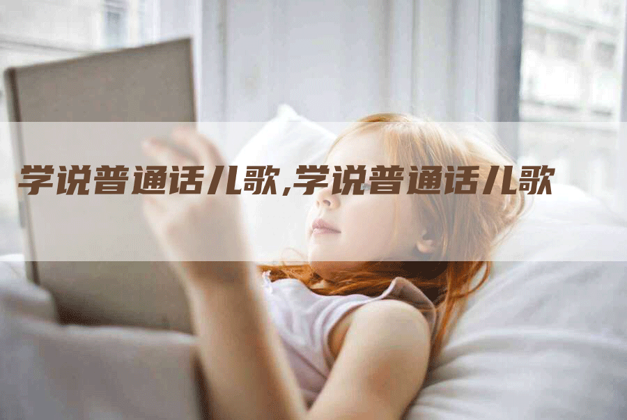 学说普通话儿歌,学说普通话儿歌-网站排名优化网