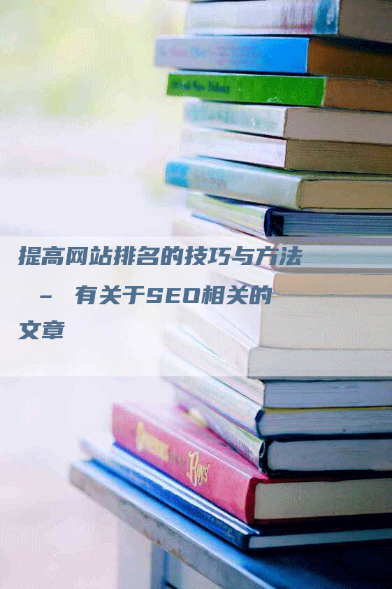 提高网站排名的技巧与方法 – 有关于SEO相关的文章